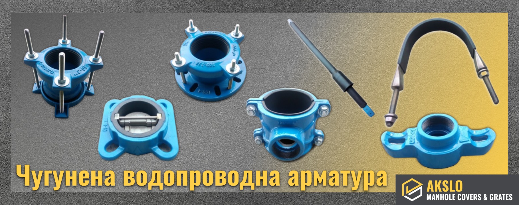 Чугунена водопроводна арматура